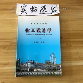 化工设计学 : 上册