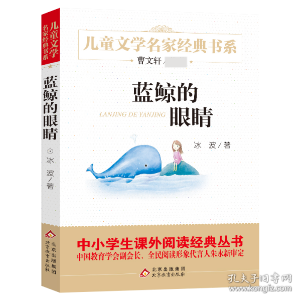 蓝鲸的眼睛/儿童文学名家经典书系 普通图书/经济 冰波 北京教育 9787552256826