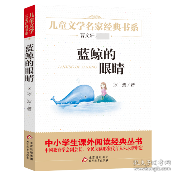 曹文轩推荐儿童文学经典书系 蓝鲸的眼睛