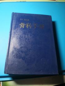 自家藏书稀少处理………《骨科手册》……（9号）