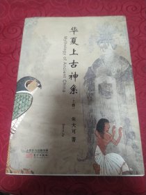 华夏上古神系。上卷。