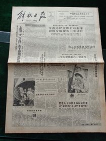 《解放日报》，1992年7月3日上海万吨水压机大修竣工；华龙石油联营公司成立；上海火炬馆昨开馆；中国原子弹之父钱三强生平剪影；首都机场高速公路开工；中俄首条输电线路送电；重庆市火车新客站落成；新疆14万吨乙烯开工，其他详情见图，对开12版，有1~8版。