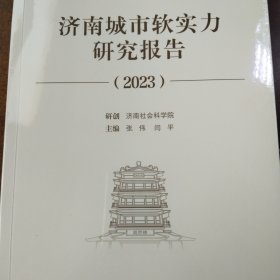 济南城市软实力研究报告2023