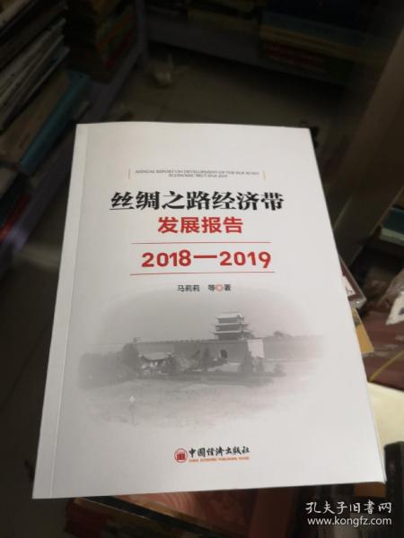 丝绸之路经济带发展报告：2018—2019