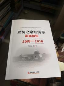 丝绸之路经济带发展报告：2018—2019