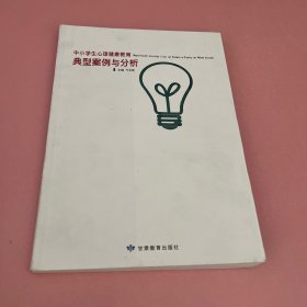 中小学生心理健康教育典型案例与分析