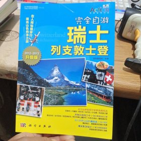 完全自游瑞士 列支敦士登：2012-2013 升级版