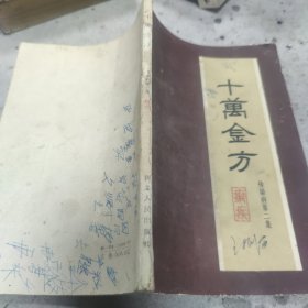 十万金方 传染病第二集