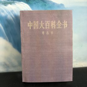 中国大百科全书  考古学【影印本】