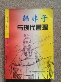 韩非子与现代管理