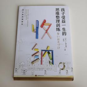 收纳，孩子受益一生的思维整理训练（好妈妈胜过好老师，极简养成从习惯到思维，让孩子越会整理越聪明）