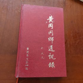 黄冈同乡