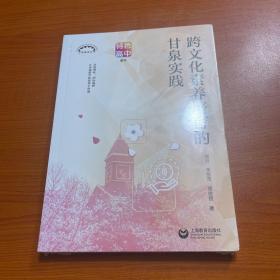 跨文化素养培育的甘泉实践（上海教育丛书）塑封未拆