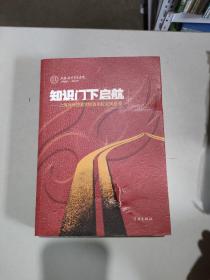 知识门下的启航