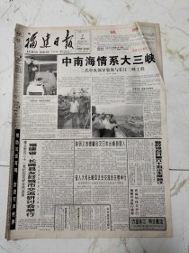 福建日报1997年10月7日，中南海情系大三峡，雪津集团技改贷款协议签订，踏平坎坷成大道，南京大屠杀，金婚佳侣，黄愿亭扮演的边一笑，国画曾荣秀