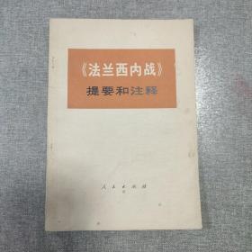 《法兰西内战》提要和注释