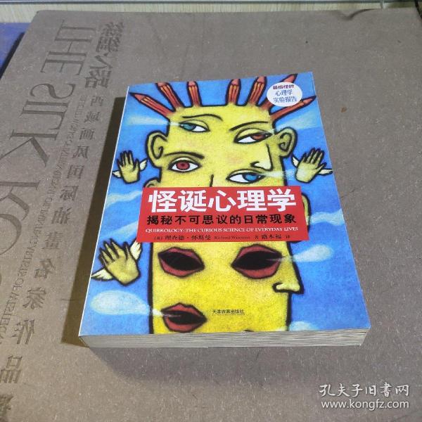 怪诞心理学：揭秘不可思议的日常现象