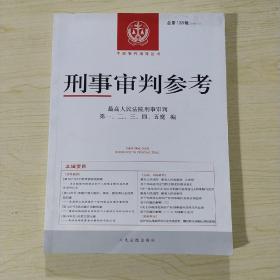 刑事审判参考·总第128辑（2021.4）