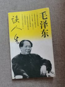 毛泽东谈人生