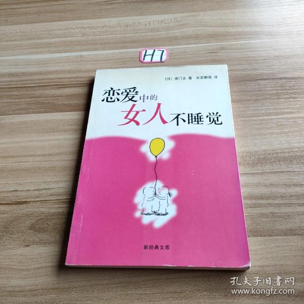 恋爱中的女人不睡觉：新经典文库