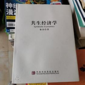 共生经济学（16开精装）