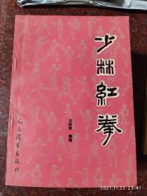 少林红拳，王西乾，武术书籍，武术古籍，武功秘籍类，8品2