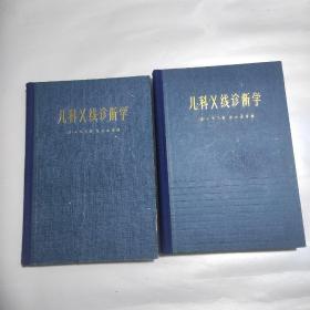 硬精装 儿科X线诊断学 上下册大开本 二厚册全 铜版纸印刷多图 1963一版一印