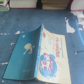 馬背上馱來的新娘
