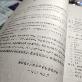 制茶学 试用教材 【极其难得一见的好书】扉页有语录  浙江农业大学茶叶系制茶教研组 出版社:  浙江农业大学 1973年！