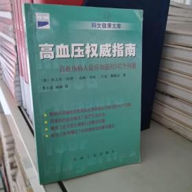 高血压权威指南：高血压病人最应知道的342个问题——科文健康文库