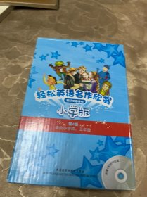 轻松英语名作欣赏-小学版分级盒装(第4级)(适合小学四、五年级)——全彩色经典名著故事，配带音效、分角色朗读