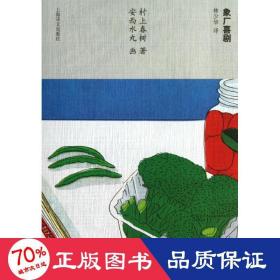 象厂喜剧 外国现当代文学 ()村上春树|译者:林少华|绘画:()安西水丸