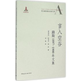 言入空谷：路斯1897-1900年文集