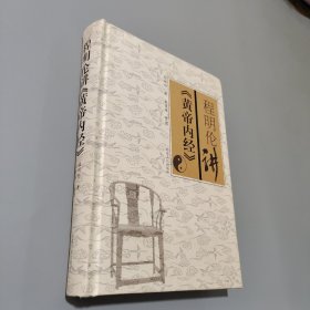 程明倫講皇帝內(nèi)經(jīng)