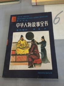 中华人物故事全书:彩色绘图.古代部分.第六集（书脊有裂痕）。