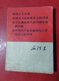 新民主主义论 在延安文艺座谈会的讲话（64开）