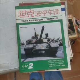 坦克装甲车辆1992 2