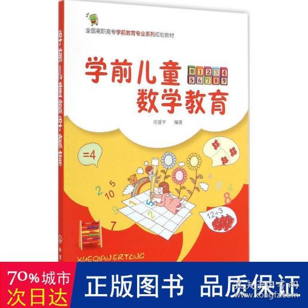 学前儿童数学教育（庄爱平）