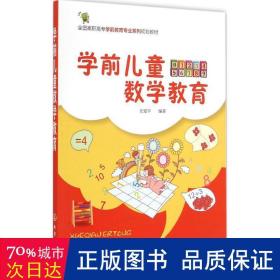 学前儿童数学教育（庄爱平）