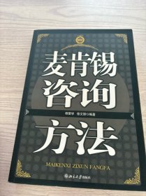 麦肯锡咨询方法