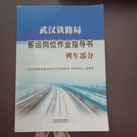 武汉铁路局客运岗位作业指导书 列车部分（书口污渍，内页干净）——l4