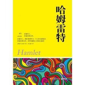 哈姆雷特（权威图文典藏版）
