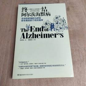 终结阿尔茨海默病--全球首套预防与逆转 老年痴呆的个性化程序