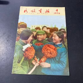 民族画报1976年第4期