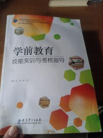 学前教育技能实训与考核指导