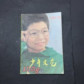 少年文艺1993 12