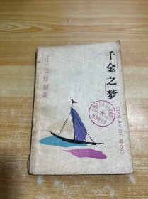 千金之梦