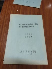 辛亥革命前后沙俄图谋吞并中国西部地区的野心其破产 （油印本）