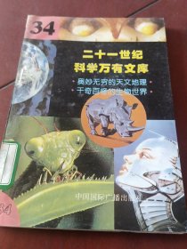 21世纪科学万有文库34