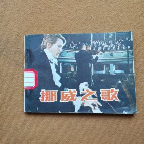 挪威之歌